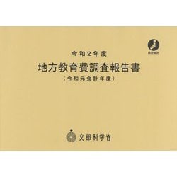 地方教育調査報告書(令和元会計年度)〈令和2年度〉 [単行本]