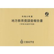 地方教育調査報告書(令和元会計年度)〈令和2年度〉 [単行本]