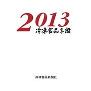 冷凍食品年鑑〈2013年版〉 [単行本]