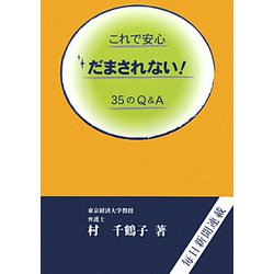 これで安心 だまされない!35のQ&A [単行本]