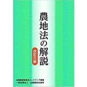 農地法の解説 [単行本]