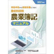 勘定科目別農業簿記マニュアル 2021年度版－青色申告から経営改善につなぐ [単行本]
