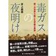 毒ガスの夜明け－第一次世界大戦と化学戦の真実 [単行本]