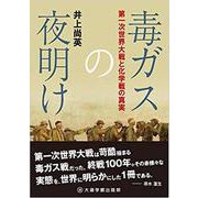 毒ガスの夜明け－第一次世界大戦と化学戦の真実 [単行本]