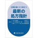 日常診療にすぐ役立つ最新の処方指針 [単行本]