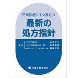 日常診療にすぐ役立つ最新の処方指針 [単行本]