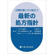 日常診療にすぐ役立つ最新の処方指針 [単行本]