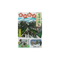 奥州街道苗字の旅―松前から江戸日本橋まで [単行本]
