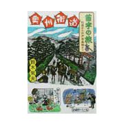 奥州街道苗字の旅―松前から江戸日本橋まで [単行本]