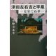 津田左右吉と平泉―見果てぬ夢 [単行本]