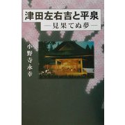 津田左右吉と平泉―見果てぬ夢 [単行本]