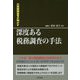 元国税調査官が明かす 深度ある税務調査の手法 [単行本]