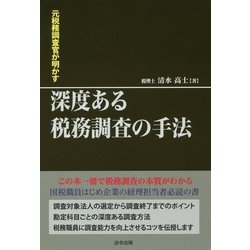 元国税調査官が明かす 深度ある税務調査の手法 [単行本]