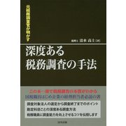 元国税調査官が明かす 深度ある税務調査の手法 [単行本]