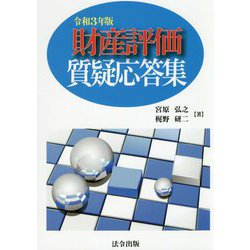 財産評価質疑応答集〈令和3年版〉 [単行本]