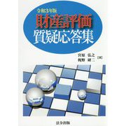 財産評価質疑応答集〈令和3年版〉 [単行本]