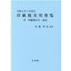印紙税実用便覧 令和3年7月改訂 [単行本]