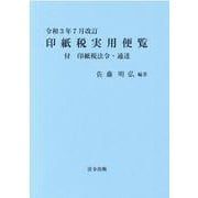 印紙税実用便覧 令和3年7月改訂 [単行本]