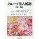 グループ法人税制 第三版 [単行本]
