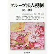グループ法人税制 第三版 [単行本]