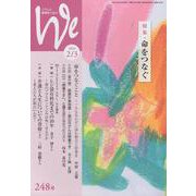 We 248号(2024年2/3月号)－くらしと教育をつなぐ [単行本]