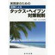 実務家のための図解によるタックス・ヘイブン対策税制 [単行本]