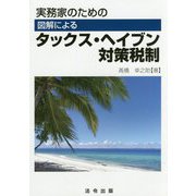 実務家のための図解によるタックス・ヘイブン対策税制 [単行本]