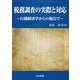 税務調査の実際と対応―行動経済学からの視点で [単行本]