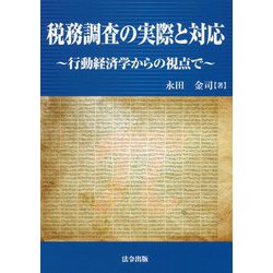 税務調査の実際と対応―行動経済学からの視点で [単行本]