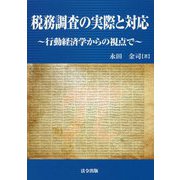 税務調査の実際と対応―行動経済学からの視点で [単行本]