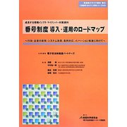 番号制度導入・運用のロードマップ―行政・企業の業務・システム改革、条例対応、イノベーション推進に向けて 成長する情報インフラ・マイナンバー対策資料(“地域科学"まちづくり資料シリーズ〈38 3〉―自治体クラウド読本〈巻3〉) [単行本]