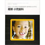 最新小児歯科 [単行本]