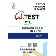 J.TEST実用日本語検定問題集[D-Eレベル] 2020年 [単行本]