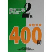 2級電気工事施工管理技士受験対策400問 [単行本]