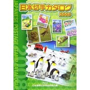 日本切手カタログ〈2008〉 第67版 [図鑑]