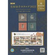 日本切手カタログ〈2022〉 第81版 [図鑑]