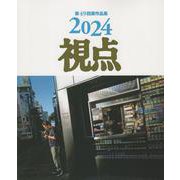 写真集2024年視点第49回展作品集 [単行本]