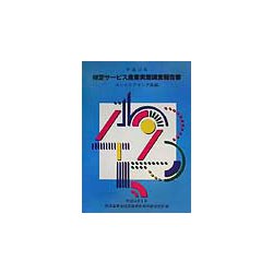 特定サービス産業実態調査報告書〈平成12年〉エンジニアリング業編 [単行本]