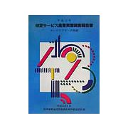 特定サービス産業実態調査報告書〈平成12年〉エンジニアリング業編 [単行本]