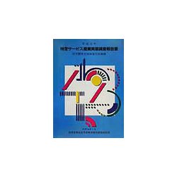 特定サービス産業実態調査報告書〈平成12年〉研究開発支援検査分析業編 [単行本]