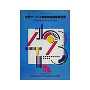 特定サービス産業実態調査報告書〈平成12年〉研究開発支援検査分析業編 [単行本]