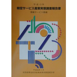 特定サービス産業実態調査報告書 情報サービス業編〈平成13年〉 [単行本]