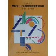 特定サービス産業実態調査報告書 情報サービス業編〈平成13年〉 [単行本]