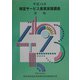 特定サービス産業実態調査速報〈平成14年〉 [単行本]