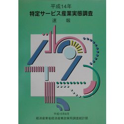 特定サービス産業実態調査速報〈平成14年〉 [単行本]