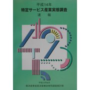 特定サービス産業実態調査速報〈平成14年〉 [単行本]