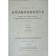 企業活動基本調査報告書〈平成15年 第1巻〉総合統計表 [単行本]