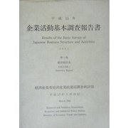 企業活動基本調査報告書〈平成15年 第1巻〉総合統計表 [単行本]