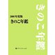 きのこ年鑑〈2008年度版〉 [単行本]
