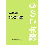 きのこ年鑑〈2008年度版〉 [単行本]